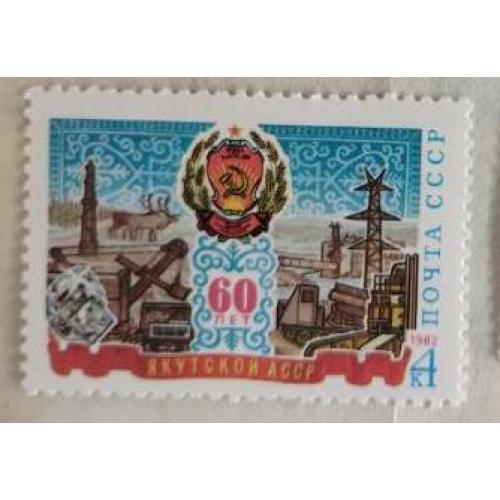 СССР 1982 марка 60 лет образованию Якутской АССР