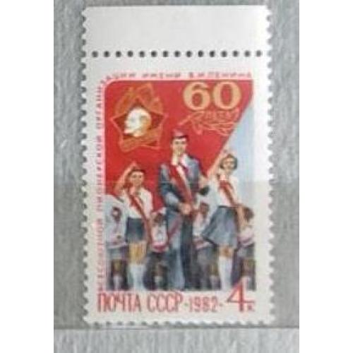 СССР 1982 марка 60 лет Всесоюзной пионерской организации им. В.И.Ленина