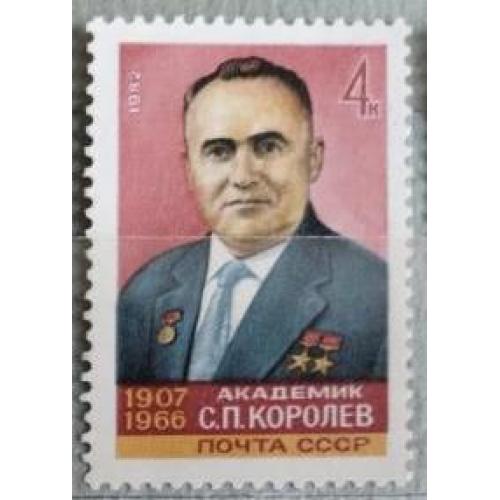 СССР 1982 МАРКА «75 ЛЕТ СО ДНЯ РОЖДЕНИЯ С.П. КОРОЛЕВА»