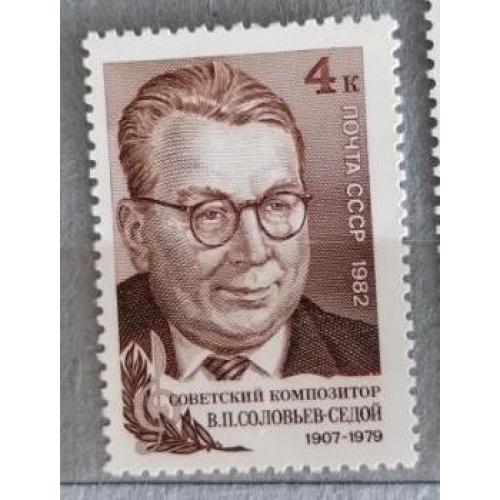 СССР 1982 марка 75 лет со дня рождения В.П.Соловьева-Седого
