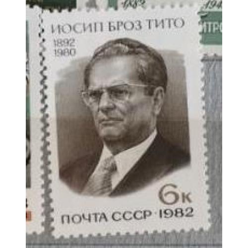 СССР 1982 марка 90 лет со дня рождения Иосипа Броз Тито 