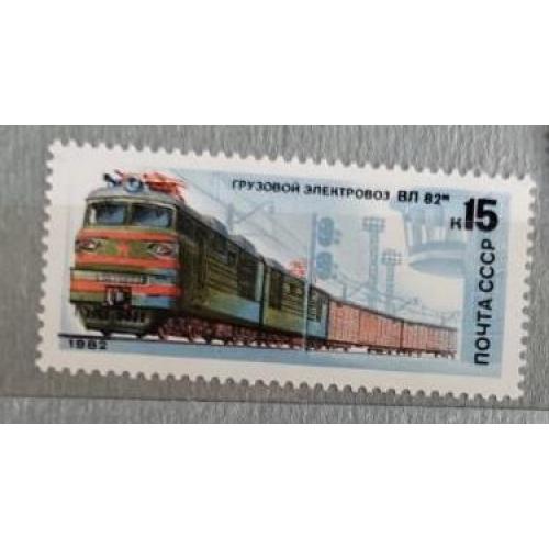 СССР 1982  марка ЭЛЕКТРОВОЗ ВЛ-82М ИЗ СЕРИИ ОТЕЧЕСТВЕННЫЕ ЛОКОМОТИВЫ