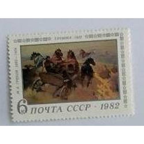 СССР 1982 марка М. Греков Живопись тачанка Махно Украина кони лошади  война картины