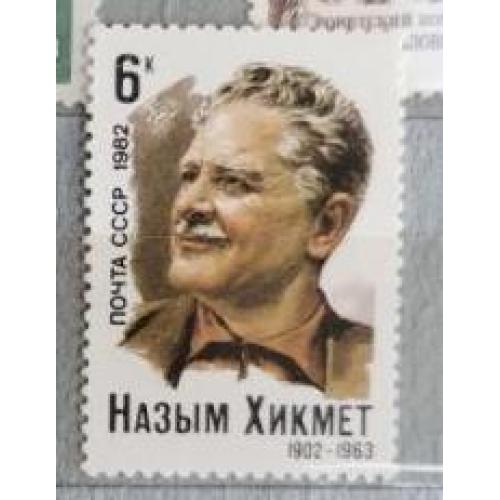 СССР 1982 марка Назым Хикмет