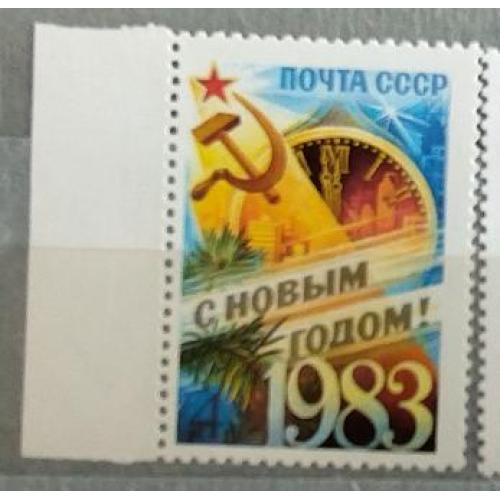 СССР 1982 марка С Новым, 1983 годом 