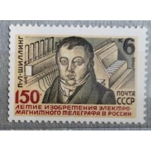 СССР 1982 марка Шиллинг изобретатель телеграфных аппаратов, этнолог