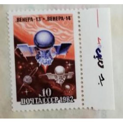 СССР 1982 марка  "Венера-13" "Венера-14" космос