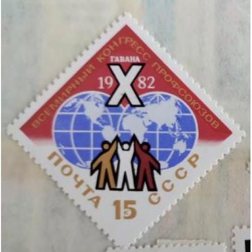 СССР 1982 марка X всемирный конгресс профсоюзов. Гавана
