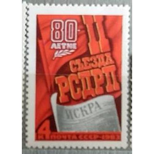 СССР 1983 год. марка  80 лет II съезду РСДРП