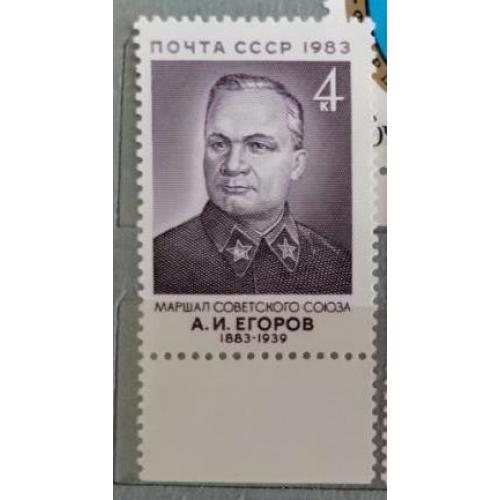 СССР 1983 марка 100 лет со дня рождения А.И.Егорова 