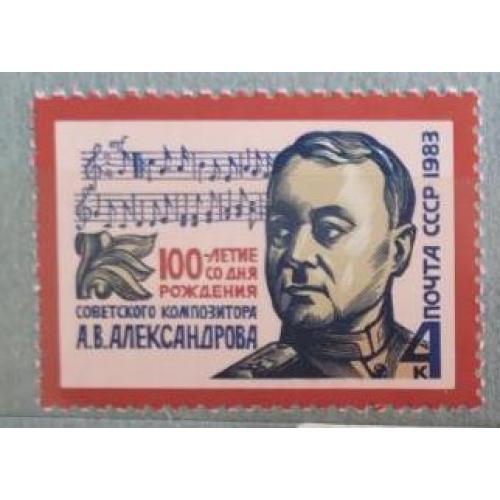 СССР 1983 марка 100 лет со дня рождения А.В.Александрова