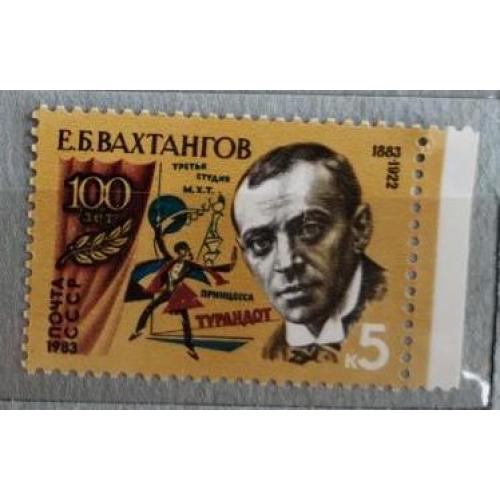 СССР 1983 марка 100 лет со дня рождения Е.Б.Вахтангова