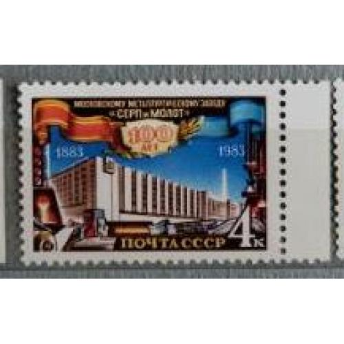 СССР 1983 марка 100-летие Московского металлургического завода ''Серп и Молот''.