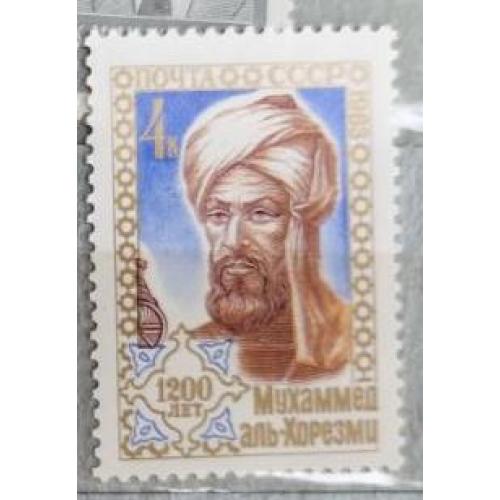 СССР 1983 марка 1200 лет со дня рождения Мухаммеда Аль-Хорезми 
