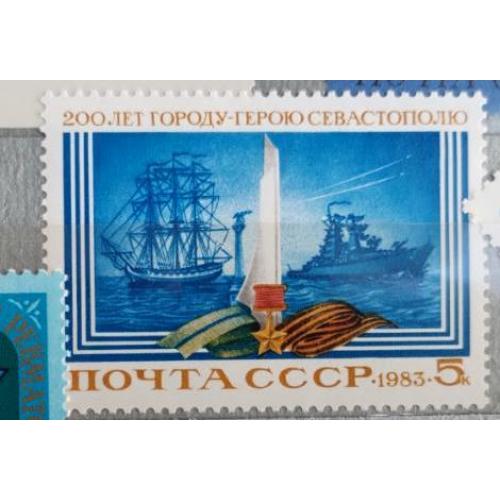 СССР 1983 марка 200 лет Севастополю 