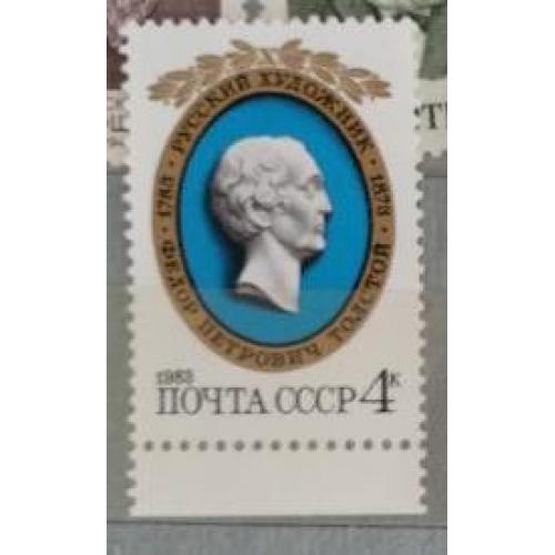 СССР 1983 марка 200 лет со дня рождения Ф.П.Толстого
