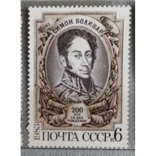 СССР 1983 марка 200 лет со дня рождения Симона Боливара