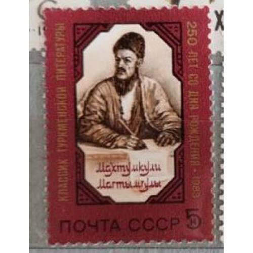 СССР 1983 марка 250 лет со дня рождения Махтумкули