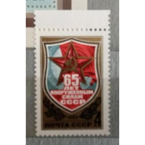 СССР 1983 марка 65 лет Вооруженным Силам