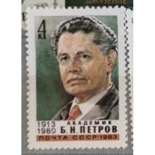 СССР 1983 марка 70 лет со дня рождения Б.Н.Петрова
