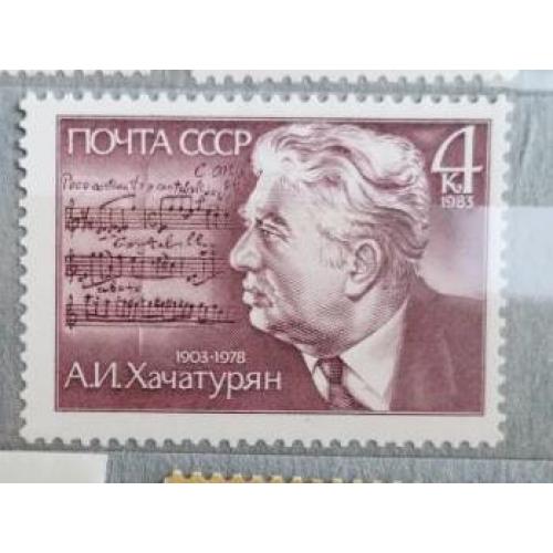 СССР 1983 марка 80 лет со дня рождения А.И.Хачатуряна
