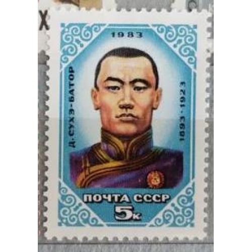 СССР 1983 марка 90 лет со дня рождения Д.Сухэ-Батора