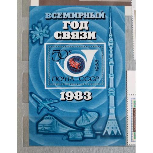 СССР 1983 марка блок Всемирный год связи 