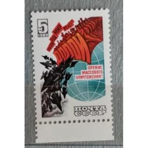 СССР 1983 марка Долой ядерное оружие! 