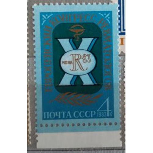 СССР 1983 марка Х Европейский конгресс ревматологов