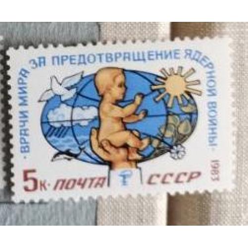 СССР 1983 марка III Международный конгресс Врачи мира за предотвращение ядерной войны