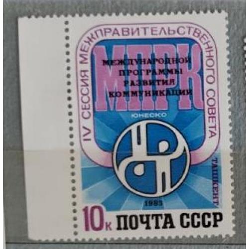 СССР 1983 марка IV сессия Межправительственного совета международной программы развития коммуникаций