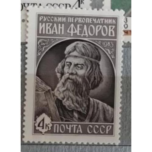СССР 1983 марка Иван Фёдоров