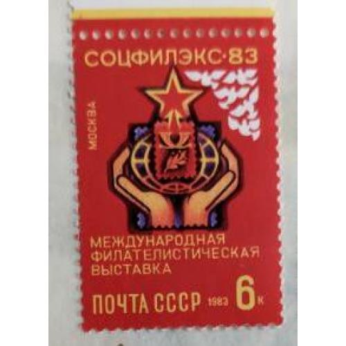 СССР 1983 марка Международная филателистическая выставка Соцфилэкс-83
