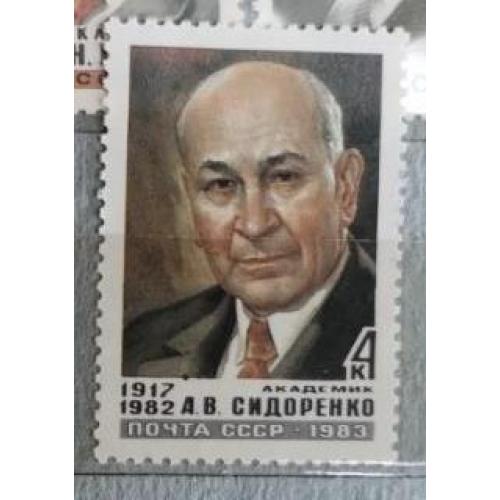 СССР 1983 марка Памяти А.В.Сидоренко 