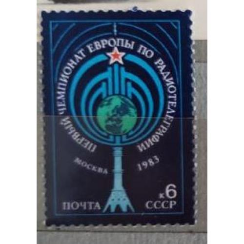 СССР 1983 марка Первый чемпионат Европы по радиотелеграфии