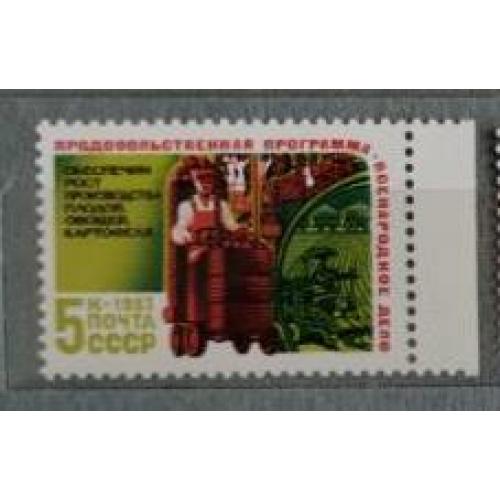 СССР  1983 марка Продовольственная программа