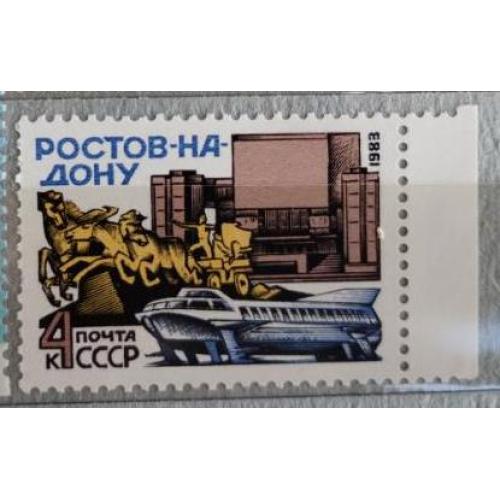 СССР 1983 марка Ростов-на-Дону