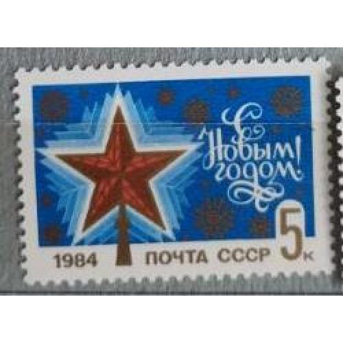 СССР 1983 марка С Новым, 1984 годом