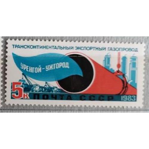 СССР 1983 марка Трансконтинентальный экспортный газопровод Уренгой-Помары-Ужгород 