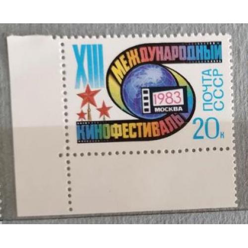 СССР 1983 марка XIII Московский международный кинофестиваль