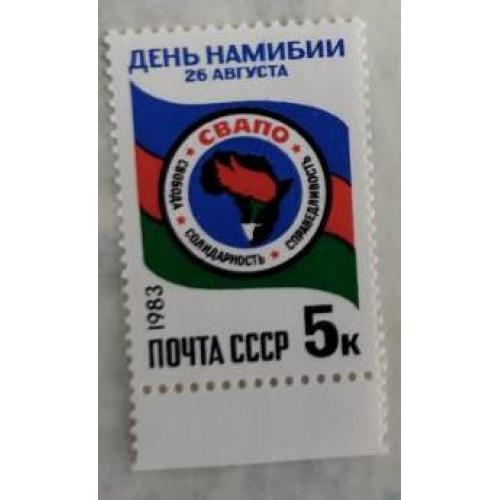 СССР 1983 ПОЧТОВАЯ МАРКА «ДЕНЬ НАМИБИИ»