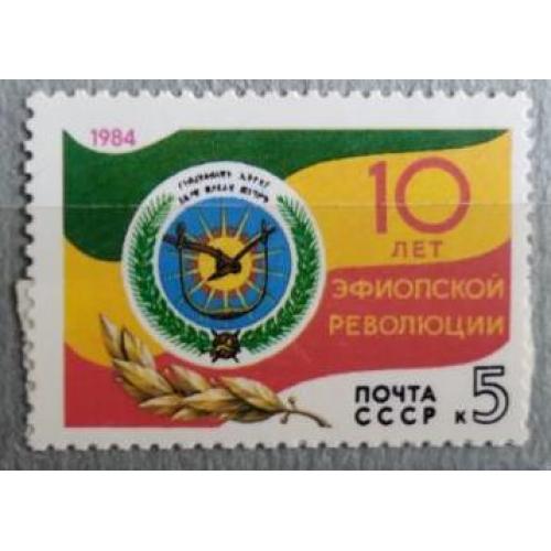 СССР 1984 марка 10 лет революции в Эфиопии