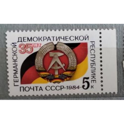 СССР 1984 марка 35 лет Германской Демократической Республике ГДР