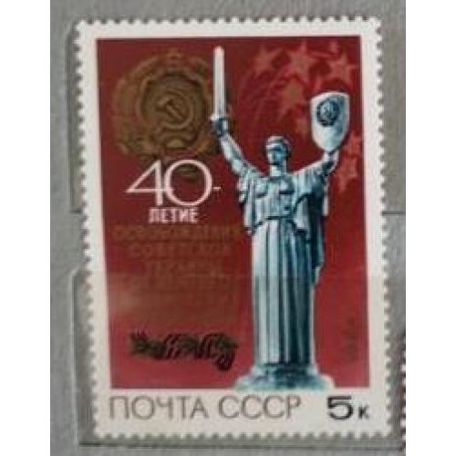СССР 1984 марка 40 лет освобождению Украины от немецко-фашистских захватчиков