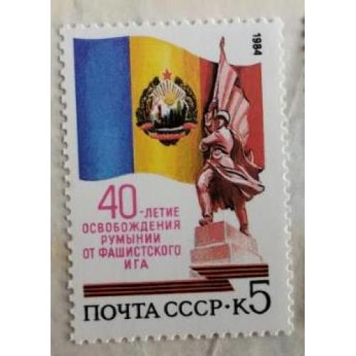 СССР 1984 марка 40-летие освобождение Румынии от фашистского ига