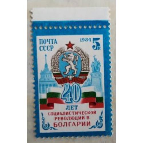 СССР 1984 марка  40-летие революции в Болгарии