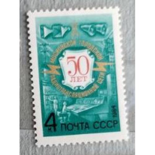 СССР 1984 марка 50 лет Московской городской радиотрансляционной сети