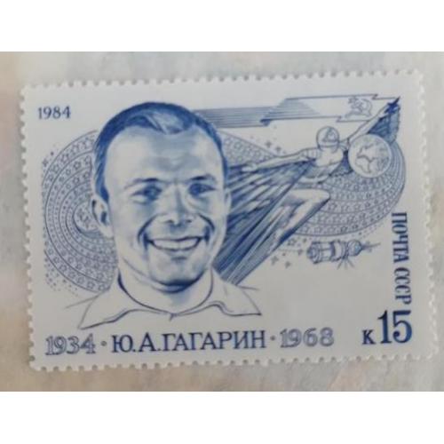 СССР 1984 марка 50 лет со дня рождения Ю.А.Гагарина