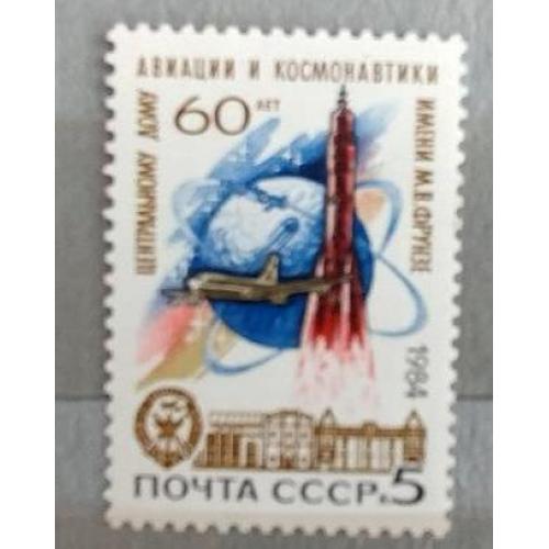 СССР 1984 марка 60 лет Центральному дому авиации и космонавтики