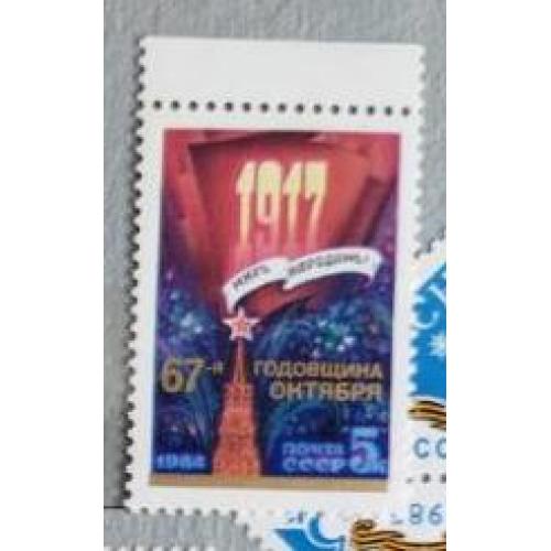 СССР 1984 марка 67 лет октябрьской социалистической революции